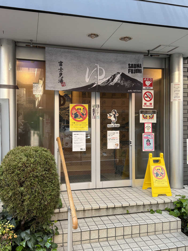 サカ須 ヴィヒ太さんの富士見湯のサ活写真