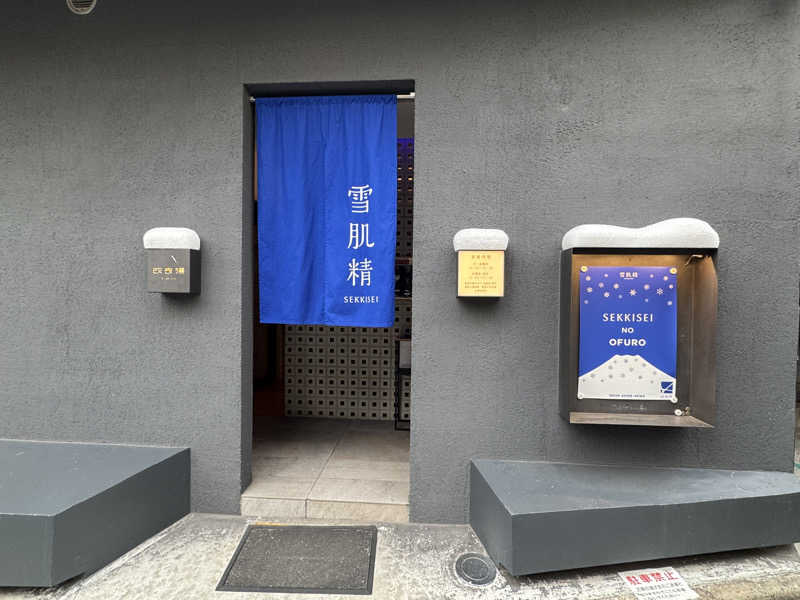 サカ須 ヴィヒ太さんの改良湯のサ活写真