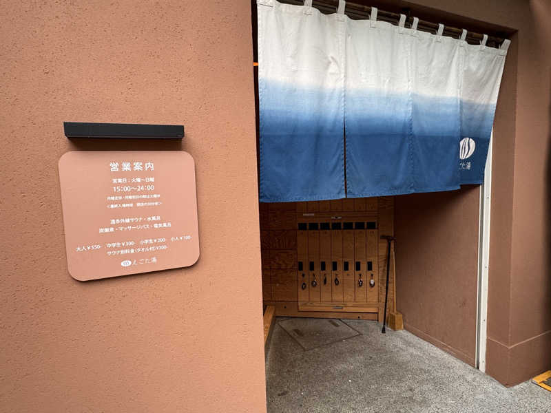 サカ須 ヴィヒ太さんのえごた湯のサ活写真