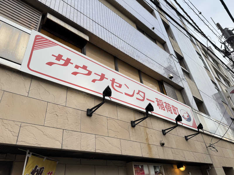 サカ須 ヴィヒ太さんのサウナセンター稲荷町(旧サウナホテルニュー大泉 稲荷町店)のサ活写真