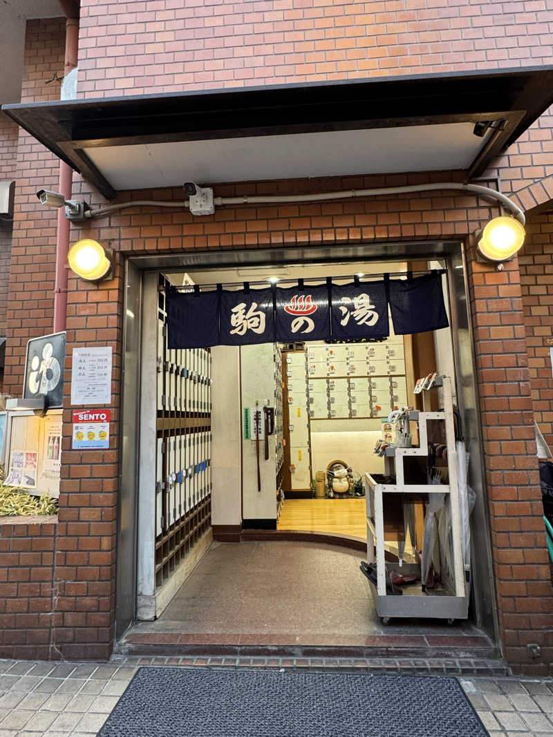 サカ須 ヴィヒ太さんの駒の湯のサ活写真