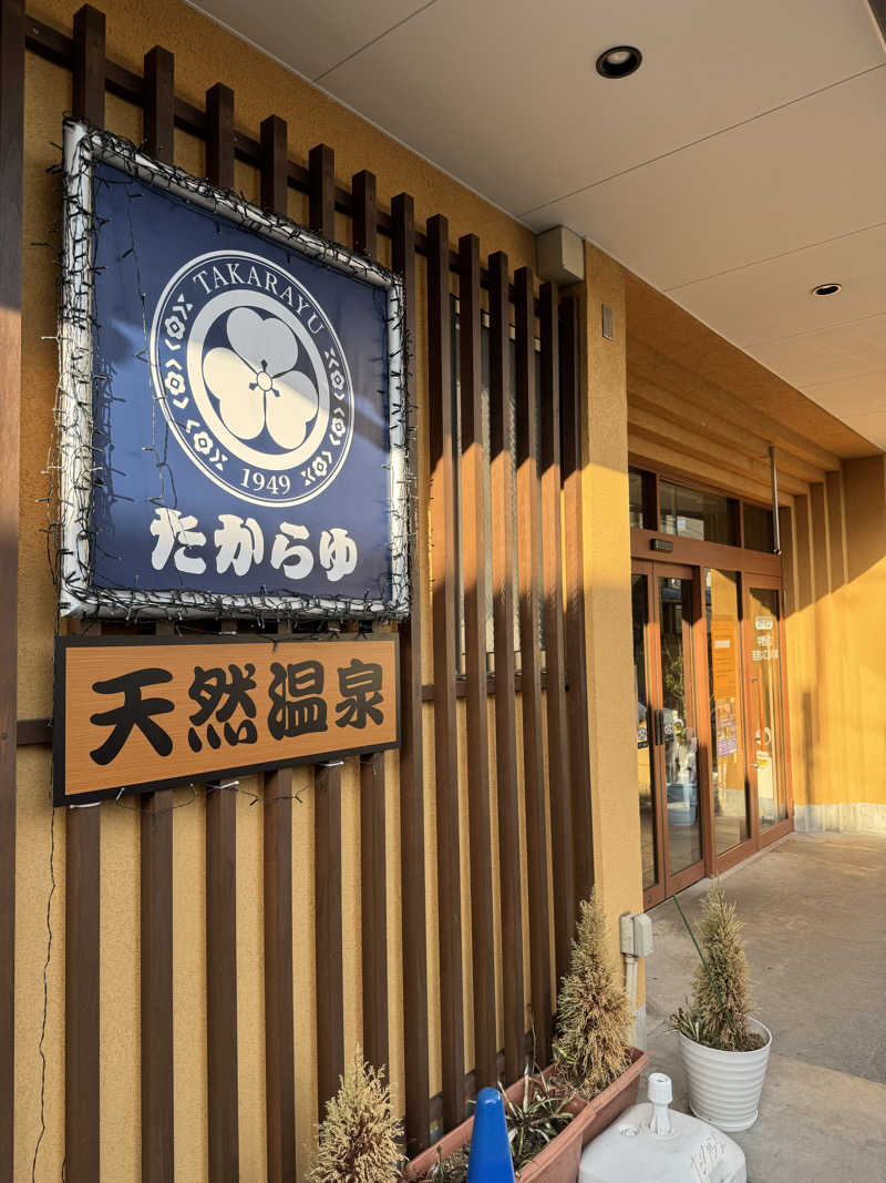 サカ須 ヴィヒ太さんの天然温泉 たからゆ -中野若宮温泉-のサ活写真