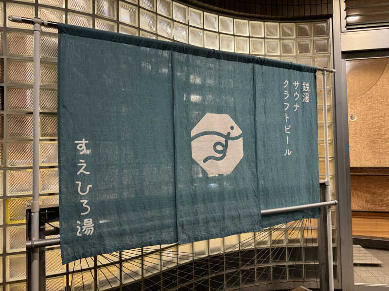サカ須 ヴィヒ太さんのすえひろ湯のサ活写真