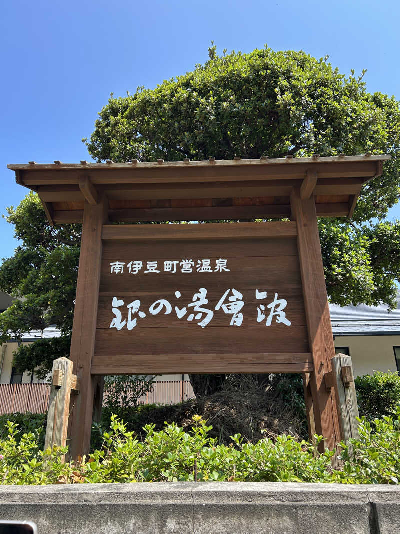 よしさんの下賀茂温泉 銀の湯会館のサ活写真