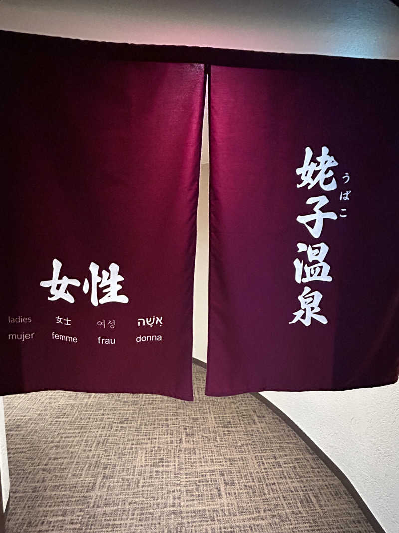 よしさんの箱根仙石原プリンスホテルのサ活写真