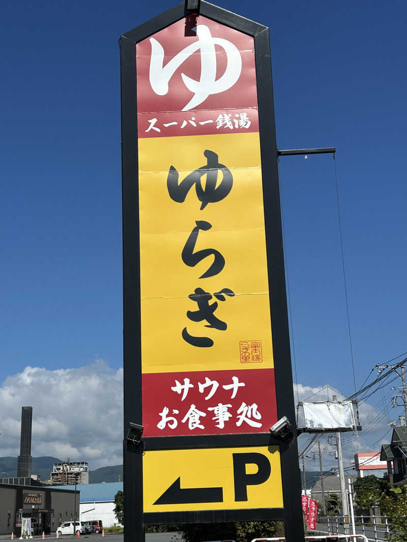 よしさんの湯らぎの里のサ活写真