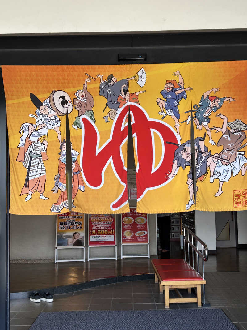 よしさんの湯らぎの里のサ活写真