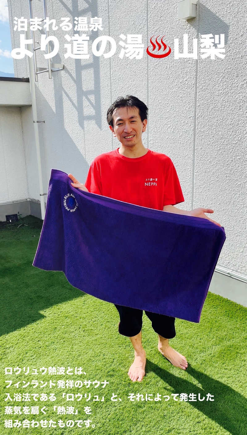 よしさんの山梨泊まれる温泉 より道の湯のサ活写真