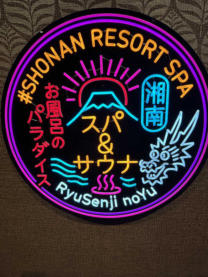 よしさんの湘南RESORT SPA 竜泉寺の湯 湘南茅ヶ崎店のサ活写真