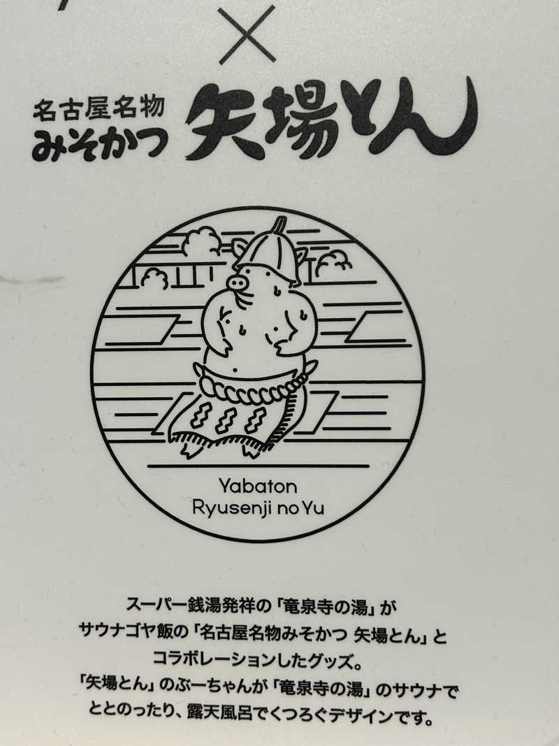 よしさんの湘南RESORT SPA 竜泉寺の湯 湘南茅ヶ崎店のサ活写真