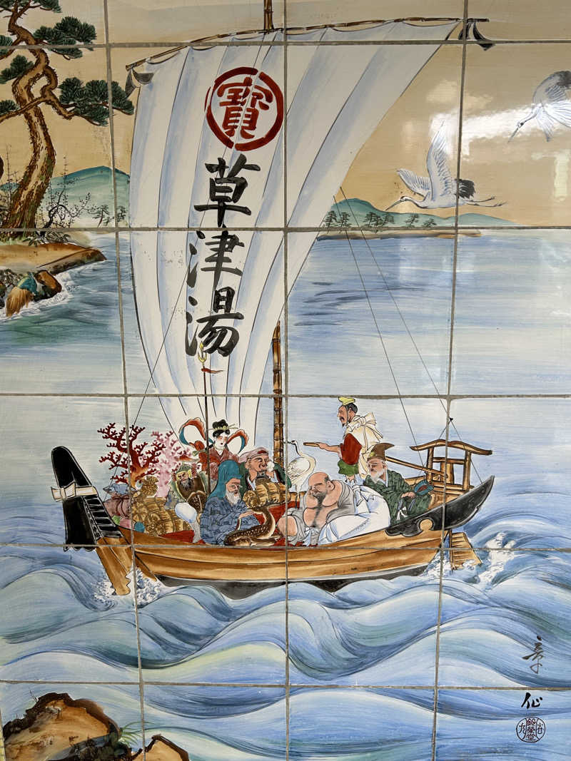 よしさんの横浜天然温泉くさつのサ活写真