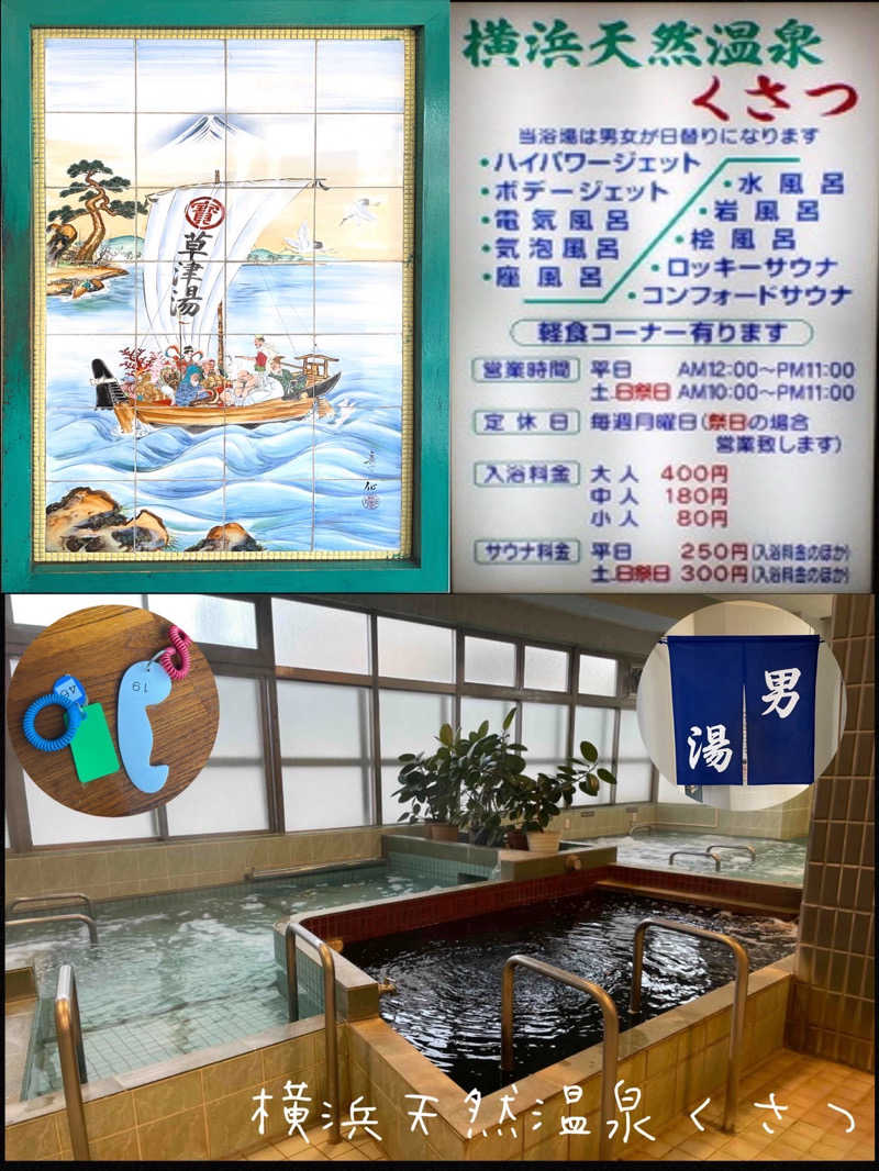 よしさんの横浜天然温泉くさつのサ活写真