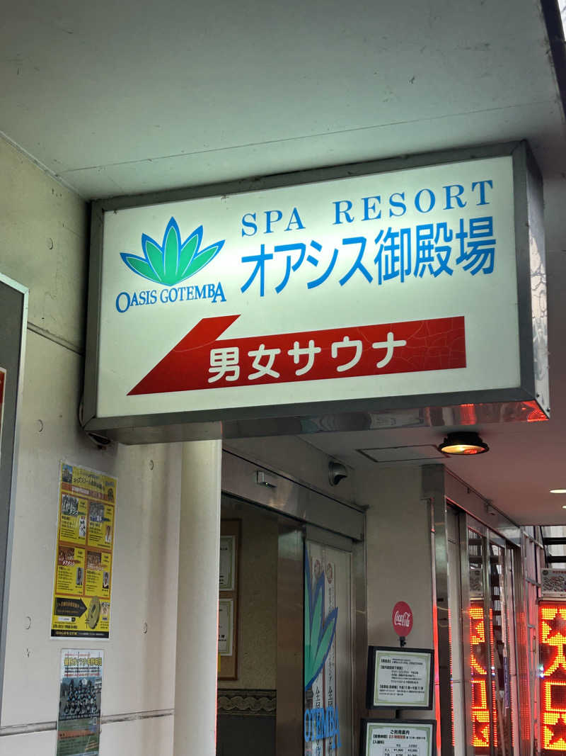 よしさんのスパリゾート オアシス御殿場のサ活写真