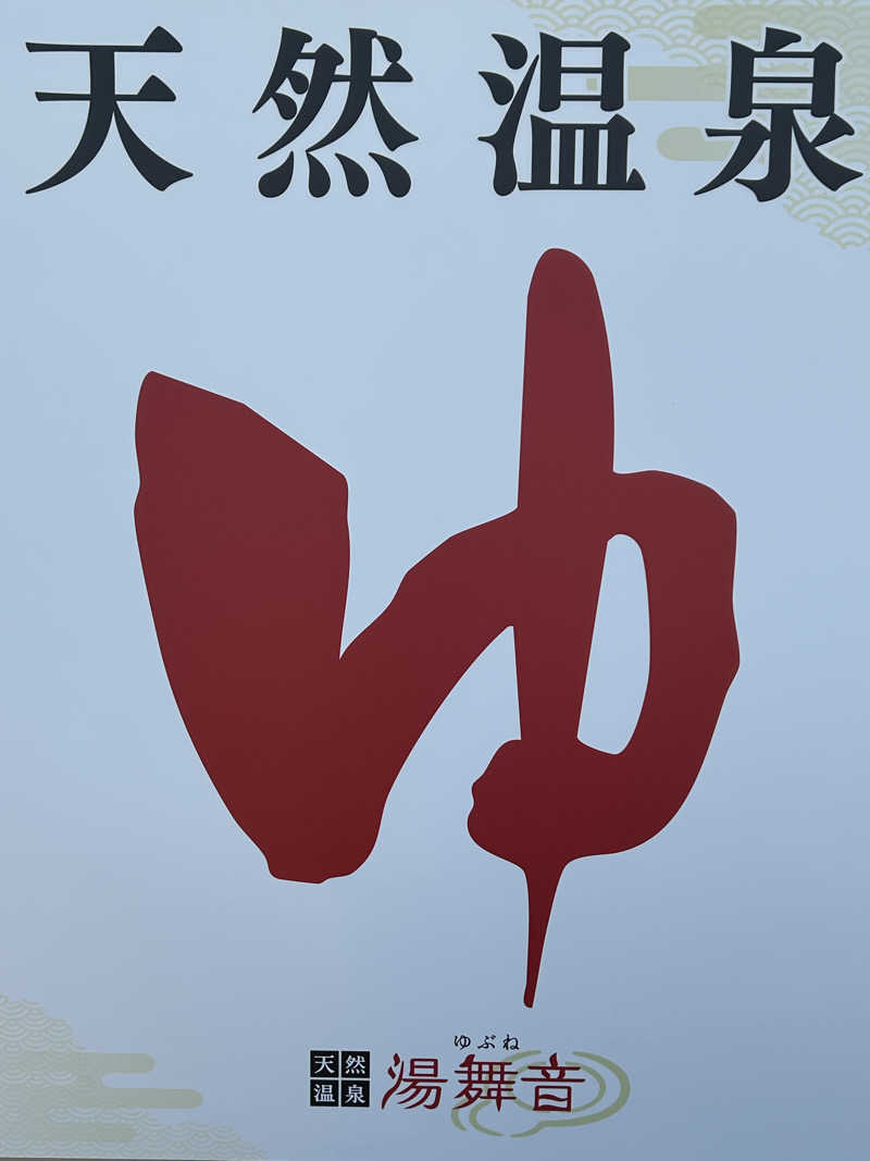 よしさんの天然温泉 湯舞音 袖ケ浦店のサ活写真