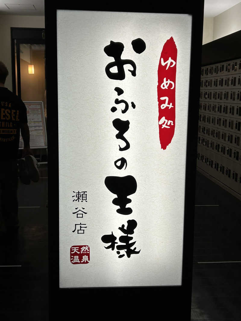 よしさんのおふろの王様 瀬谷店のサ活写真