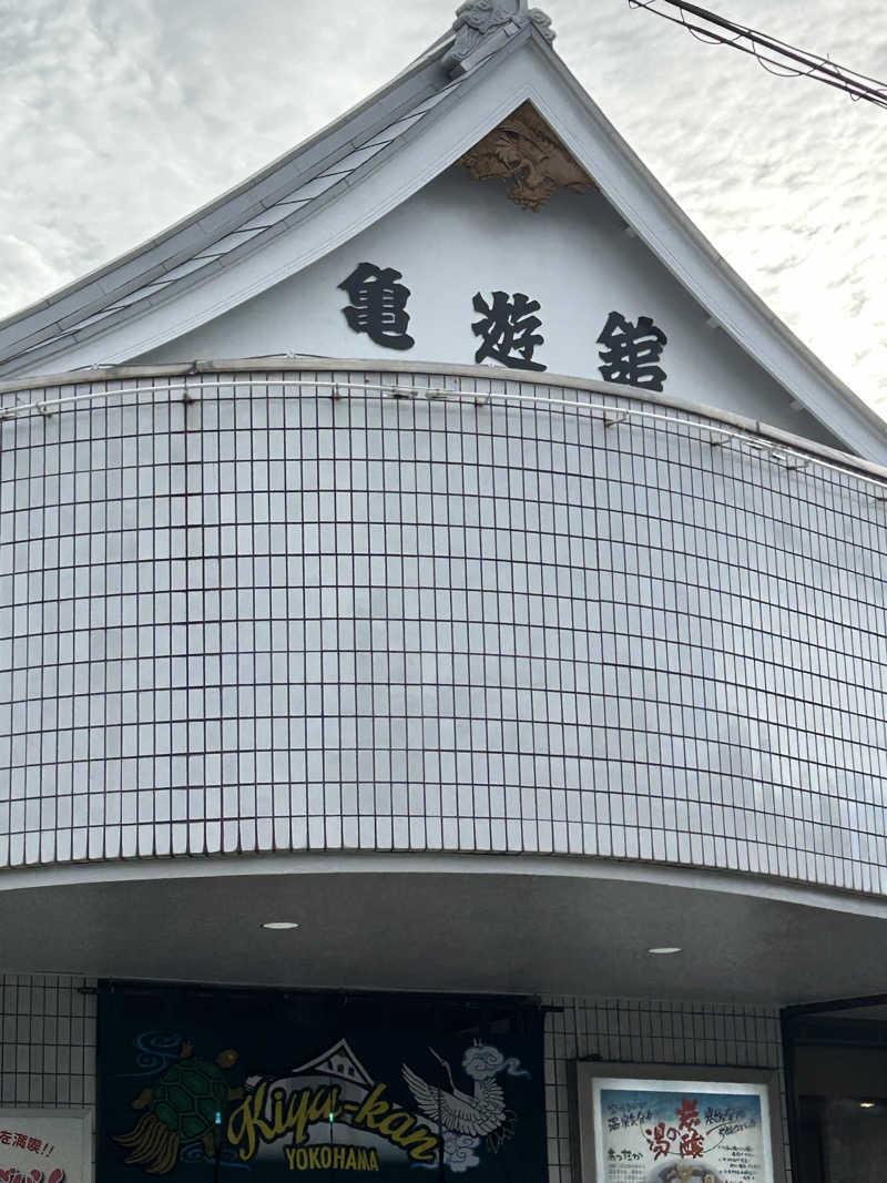 よしさんの亀遊舘のサ活写真