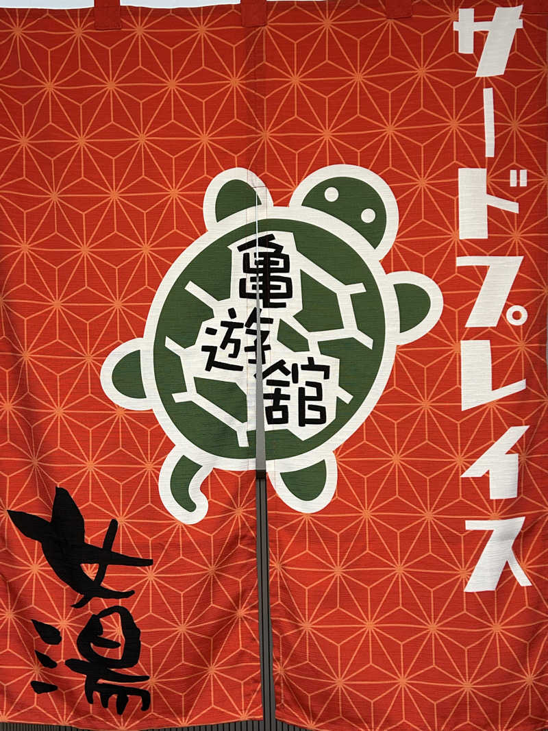 よしさんの亀遊舘のサ活写真