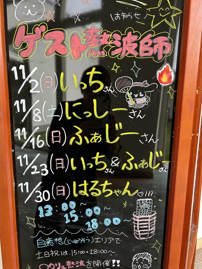 よしさんの山梨泊まれる温泉 より道の湯のサ活写真