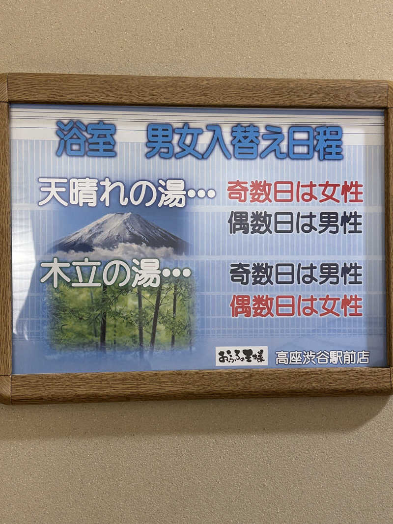 よしさんのおふろの王様 高座渋谷駅前店のサ活写真