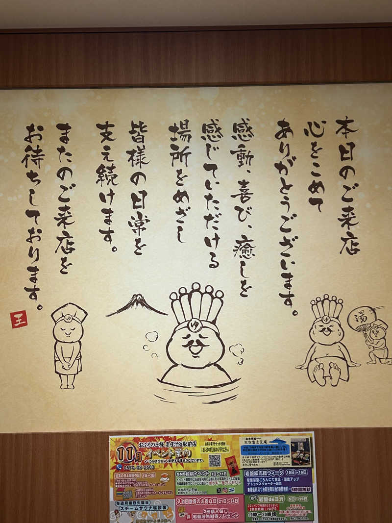 よしさんのおふろの王様 高座渋谷駅前店のサ活写真