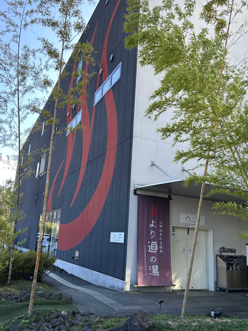 よしさんの山梨泊まれる温泉 より道の湯のサ活写真
