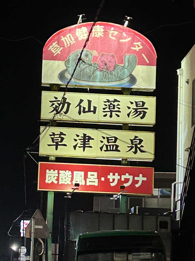 よしさんの湯乃泉 草加健康センターのサ活写真