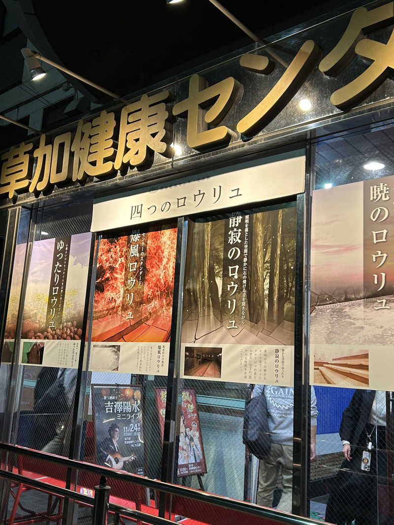 よしさんの湯乃泉 草加健康センターのサ活写真