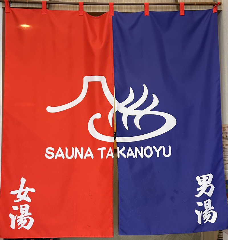 よしさんの富士山天然水SPA サウナ鷹の湯のサ活写真