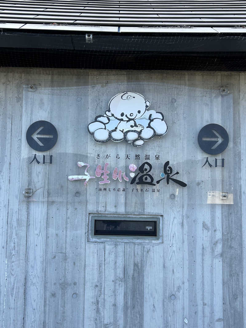 よしさんのさがら子生れ温泉会館のサ活写真