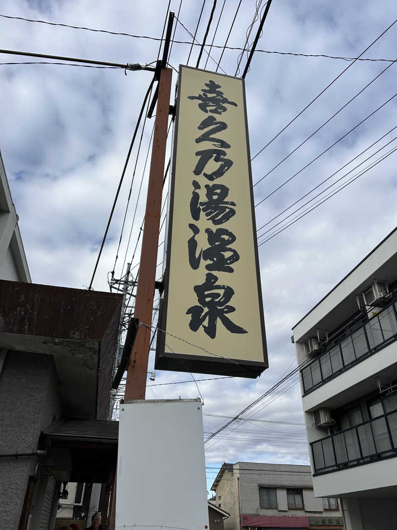 よしさんの喜久乃湯温泉のサ活写真