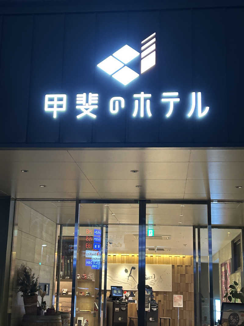 よしさんの甲斐のホテル(旧 ホテル内藤 甲府昭和)のサ活写真