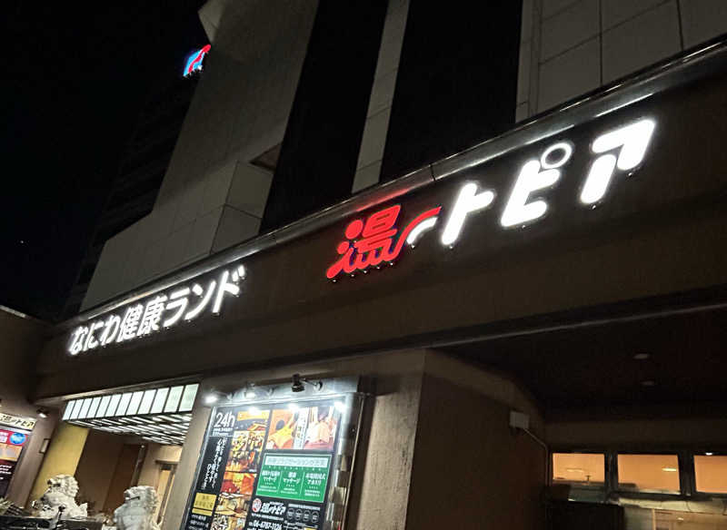 よしさんのなにわ健康ランド 湯〜トピアのサ活写真