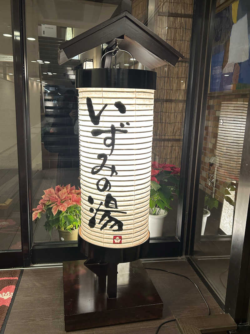 よしさんのいずみの湯 (ニューウェルシティ湯河原)のサ活写真