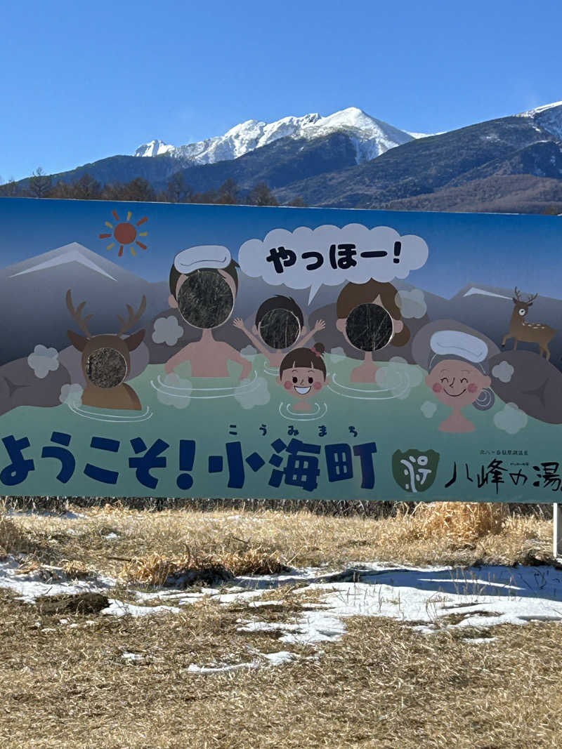 よしさんの八峰の湯(ヤッホーの湯)のサ活写真