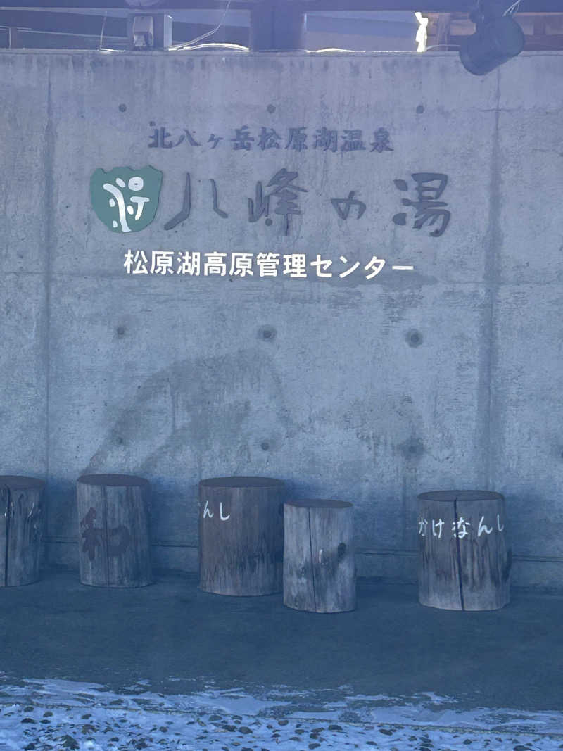 よしさんの八峰の湯(ヤッホーの湯)のサ活写真