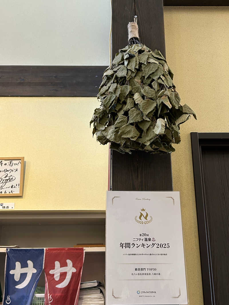 よしさんの八峰の湯(ヤッホーの湯)のサ活写真