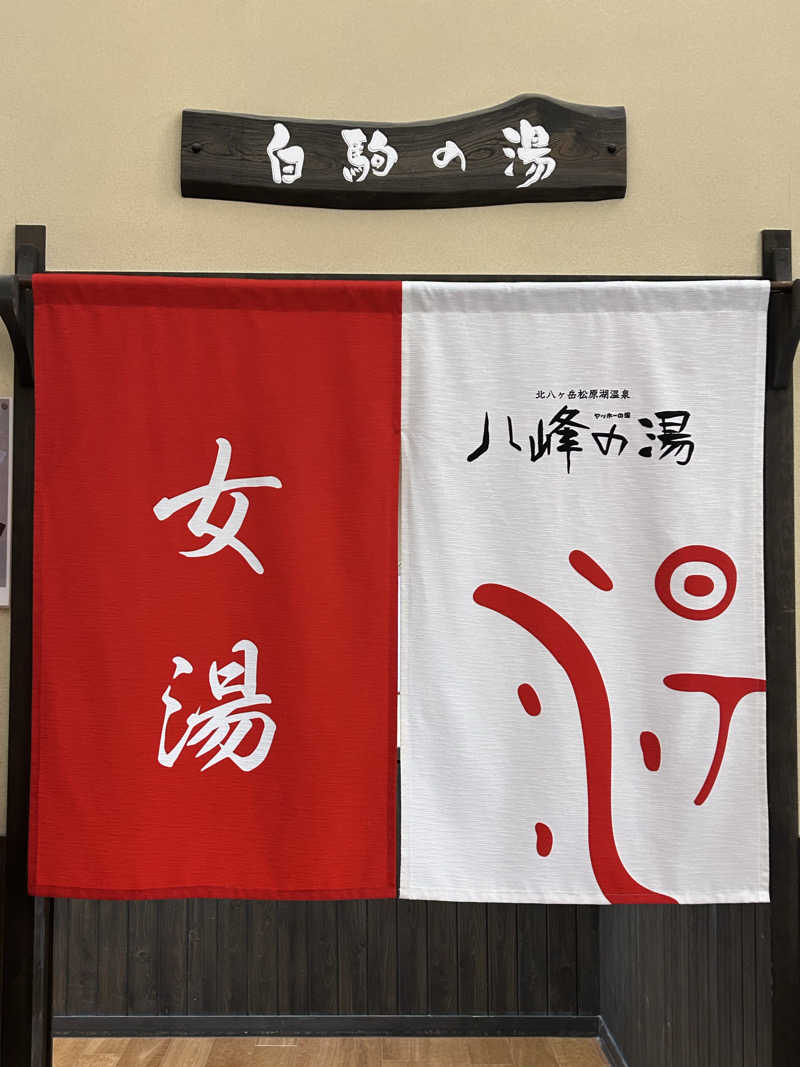 よしさんの八峰の湯(ヤッホーの湯)のサ活写真