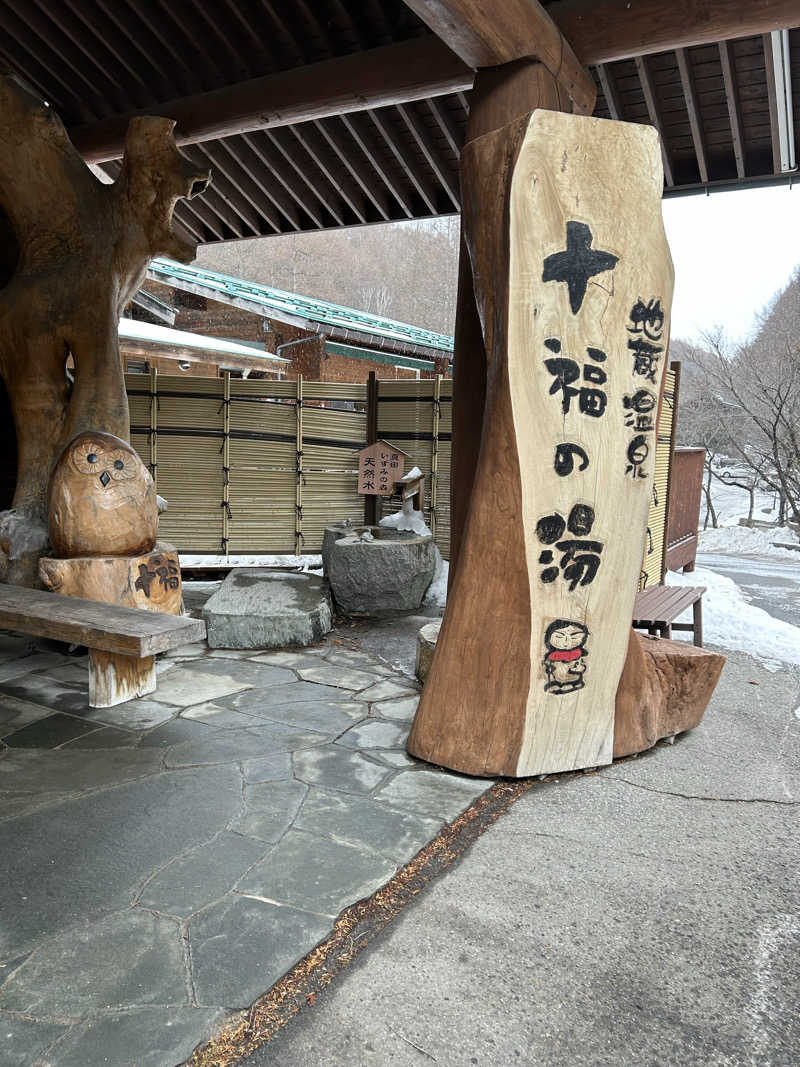 よしさんの地蔵温泉 十福の湯のサ活写真