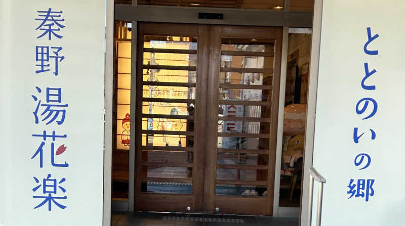 よしさんのととのいの郷 秦野湯花楽のサ活写真