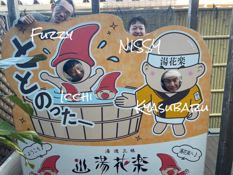 よしさんのととのいの郷 秦野湯花楽のサ活写真