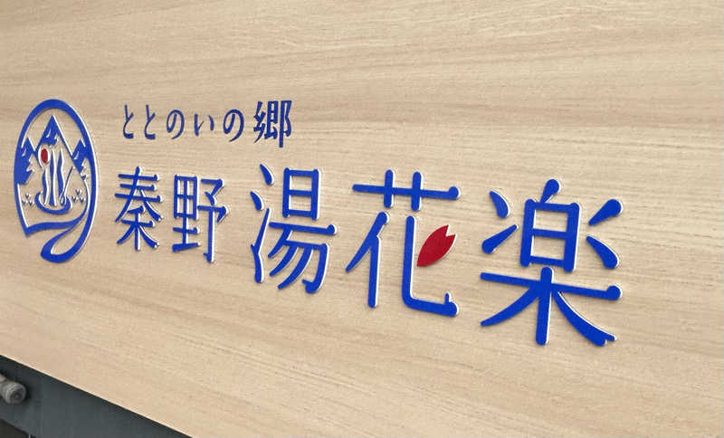 よしさんのととのいの郷 秦野湯花楽のサ活写真