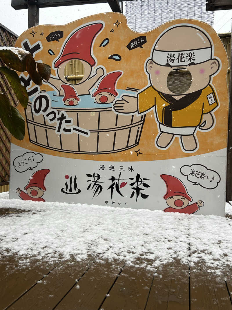 よしさんのととのいの郷 秦野湯花楽のサ活写真