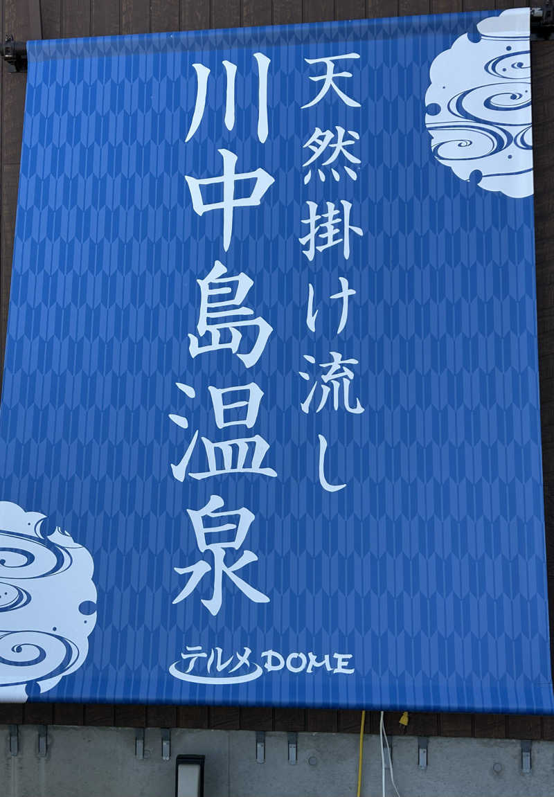 よしさんの川中島温泉テルメDOMEのサ活写真