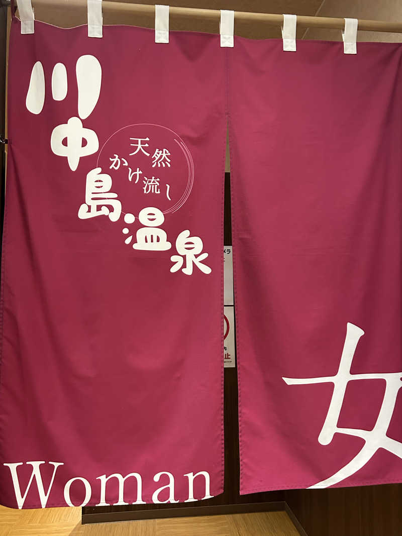 よしさんの川中島温泉テルメDOMEのサ活写真