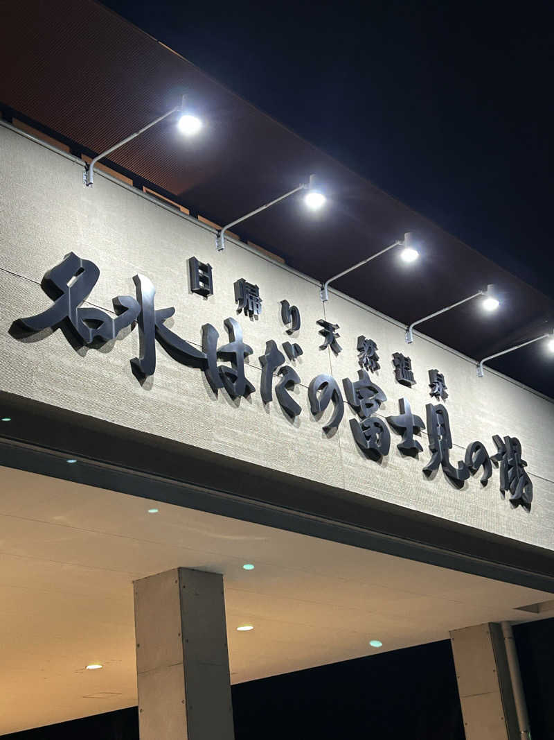 よしさんの名水はだの富士見の湯のサ活写真