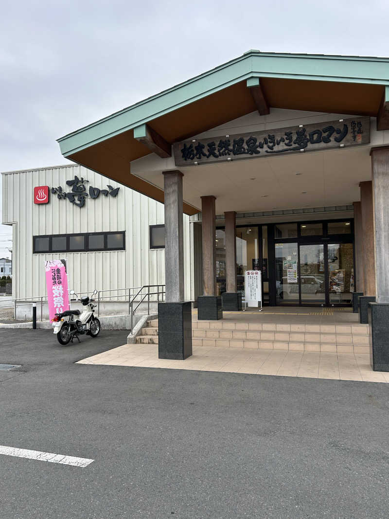 よしさんの栃木天然温泉 いきいき夢ロマンのサ活写真