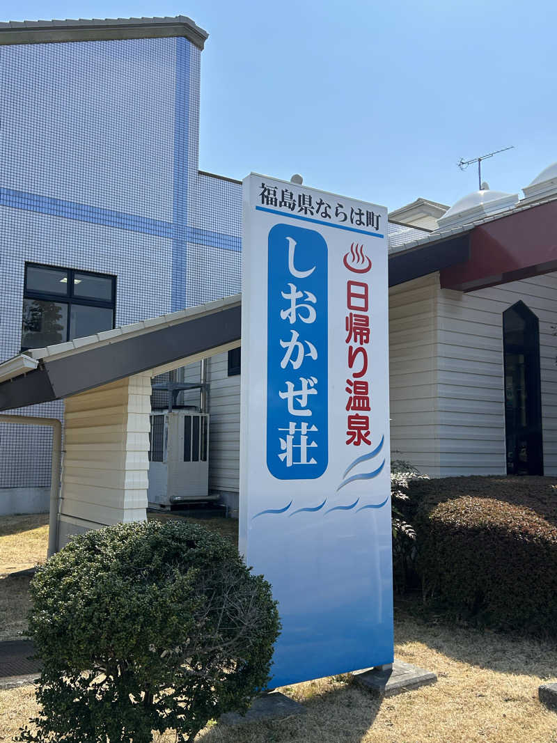 よしさんの天神岬温泉しおかぜ荘のサ活写真