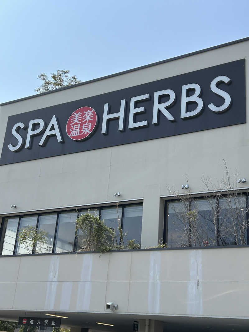 よしさんの美楽温泉 SPA-HERBSのサ活写真