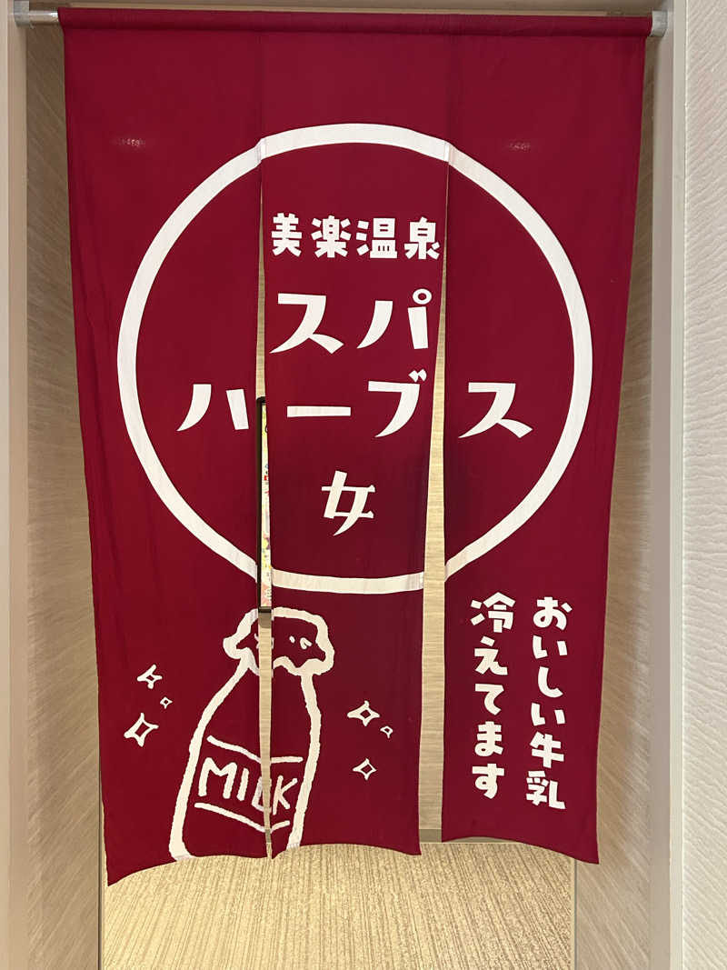 よしさんの美楽温泉 SPA-HERBSのサ活写真