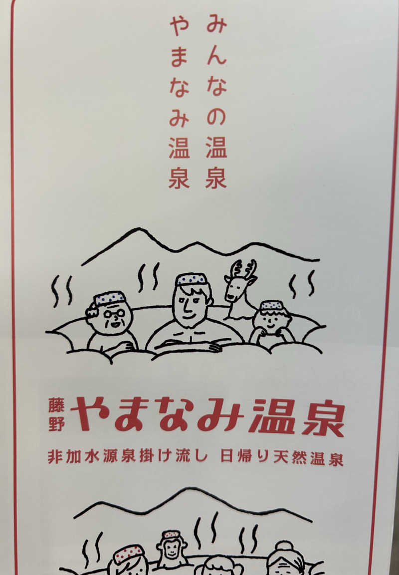 よしさんの藤野やまなみ温泉のサ活写真